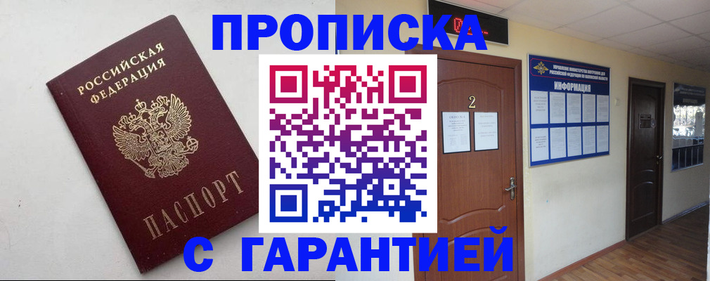 прописка гарантия в Тыве